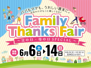 ファミリーサンクスフェア開催します！